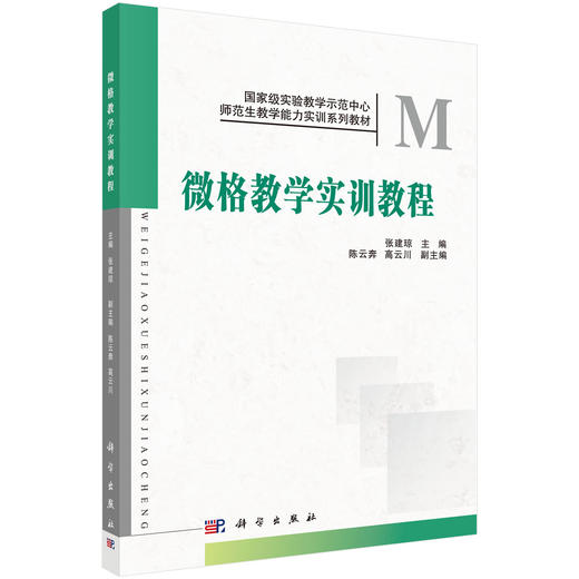 微格教学实训教程 张建琼，陈云奔，高云川编 商品图0