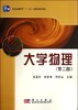 大学物理(第二版) 商品缩略图0