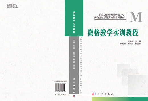 微格教学实训教程 张建琼，陈云奔，高云川编 商品图3