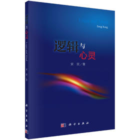 [按需印刷]逻辑与心灵/宋荣