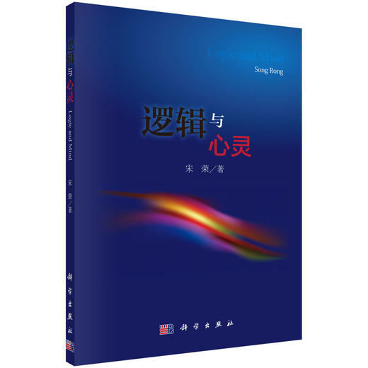 [按需印刷]逻辑与心灵/宋荣 商品图0