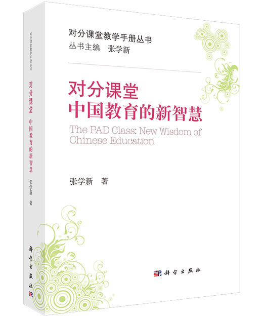 对分课堂：中国教育的新智慧/张学新/科学出版社 商品图0