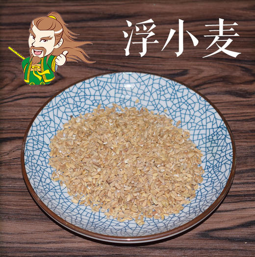 中药材批发 浮小麦 安徽 1000克/500克 商品图0