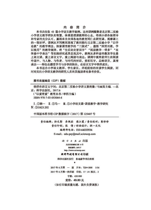 徜徉在语言文字间——北京第二实验小学语文案例集 商品图2