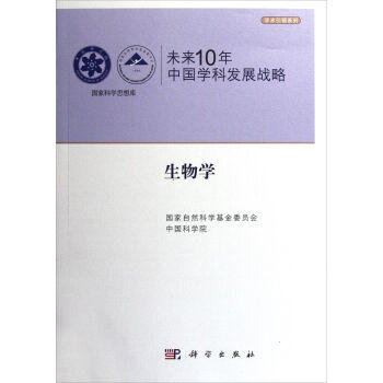 未来10年中国学科发展战略.生物学 商品图0