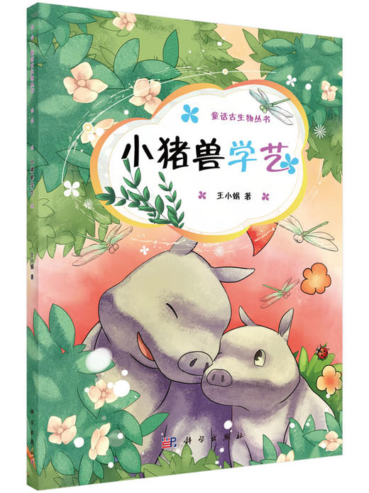 小猪兽学艺/王小娟/儿童科普 商品图0