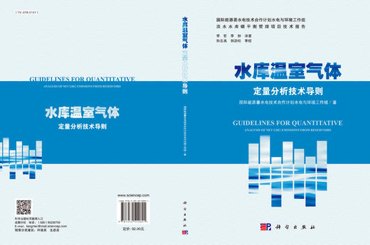 水库温室气体净通量定量分析技术导则 商品图3