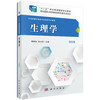 生理学(第四版)高明灿,张义伟 商品缩略图0