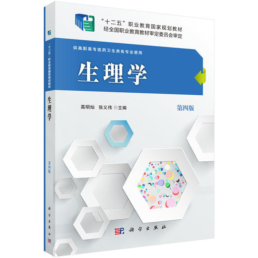生理学(第四版)高明灿,张义伟 商品图0