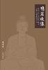 镌岩造像——中原北方东部北魏中期至东魏石刻佛像造型分析 商品缩略图0