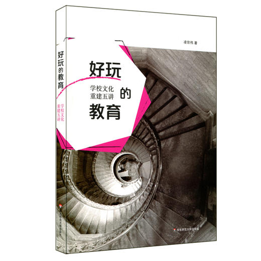 好玩的教育 学校文化重建五讲  凌宗伟著 商品图0