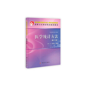 医学统计方法（第三版）（共用课） 商品图0