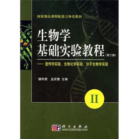 生物学基础实验教程(第三版)(II)  遗传学实验、生  滕利荣，孟庆繁 编