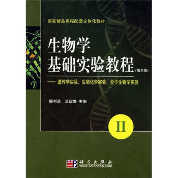 生物学基础实验教程(第三版)(II)  遗传学实验、生  滕利荣，孟庆繁 编 商品图0