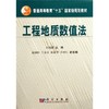 工程地质数值法/何满潮 商品缩略图0