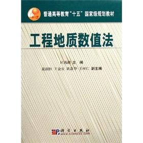 工程地质数值法/何满潮