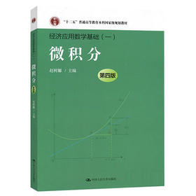 微积分 第四版 赵树嫄 中国人民大学出版社 9787300231211