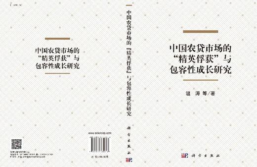 中国农贷市场的"精英俘获"与包容性成长研究 商品图3