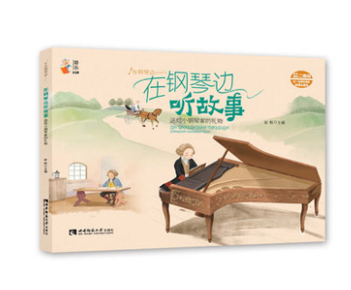 在钢琴边听故事