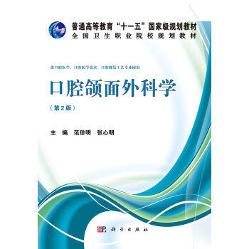 口腔颌面外科学（第二版） 商品图0