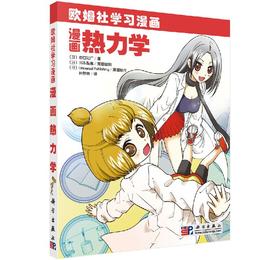 漫画热力学