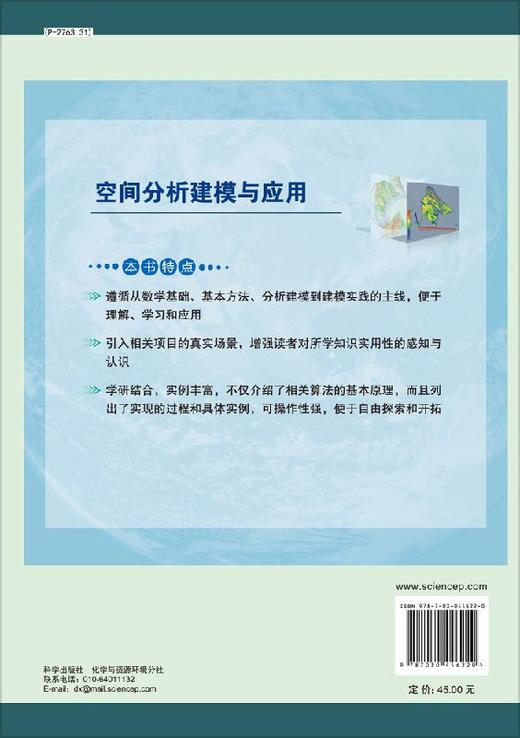 空间分析建模与应用  毛先成，黄继先 等 商品图1