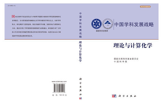 中国学科发展战略·理论与计算化学 商品图3