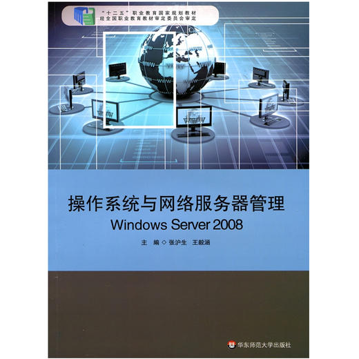 操作系统与网络服务器管理 Windows Server 2008 张沪生 王毅涵编 商品图0