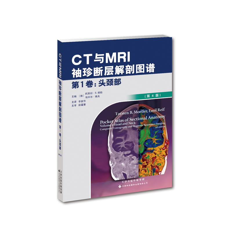 CT与MRI袖珍解剖断层图谱第一卷头颈部 医学影像诊断学 头影测量ct读片ct诊断临床 脑部血管造影术天津科技翻译出版社