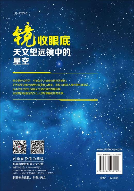 镜收眼底 天文望远镜中的星空/张唯诚 商品图1