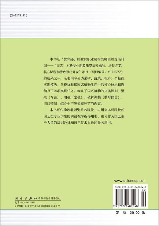 园艺技能实训教程  刘金泉 商品图1
