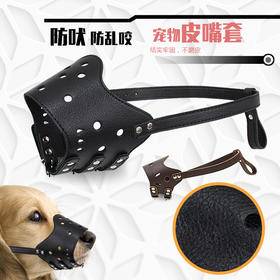 皮嘴套