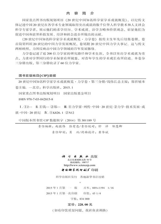 20世纪中国知名科学家学术成就概览·力学卷·第三分册 商品图2