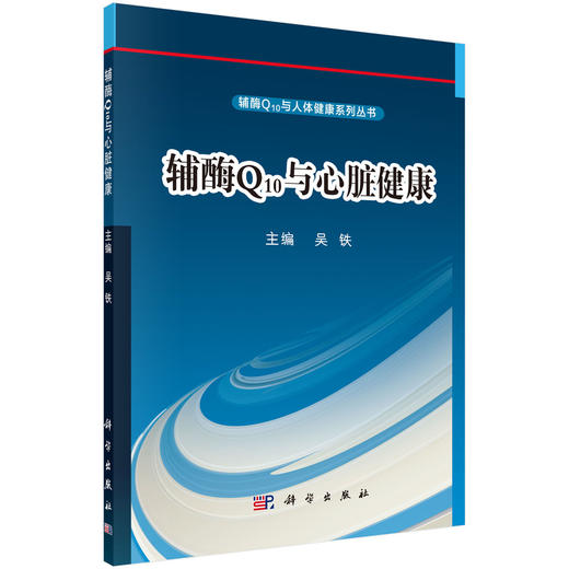 辅酶Q10与心脏健康/吴铁编 商品图0