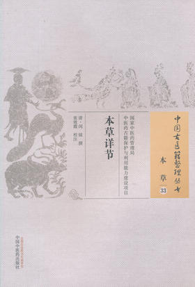 中国古医籍整理丛书--本草详节【（清）闵钺】
