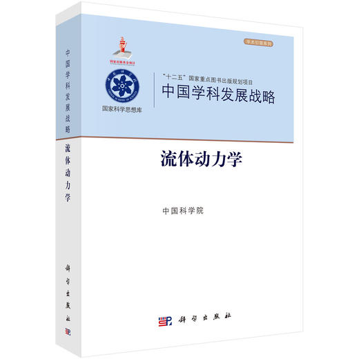 中国学科发展战略.流体动力学 商品图0
