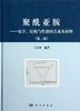 聚酰亚胺——化学结构与性能的关系及材料（第二版） 商品缩略图0