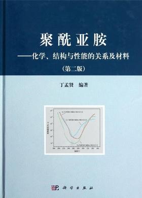 聚酰亚胺——化学结构与性能的关系及材料（第二版）