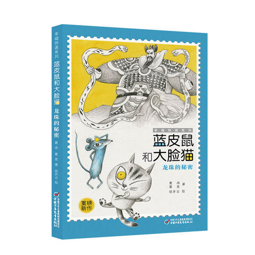 《蓝皮鼠和大脸猫》全5册  幸福快递系列   9-13岁适读 商品图4
