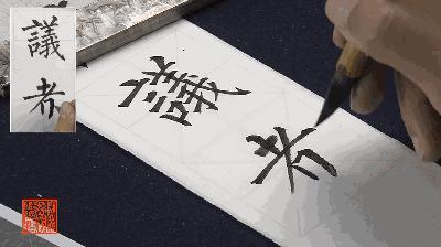 柳公权《玄秘塔碑》精选百字卡+《玄秘塔碑》（南宋本•林培养临本） 商品图4