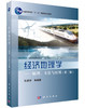 经济地理学——原理、方法与应用（第二版） 商品缩略图0