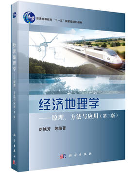 经济地理学——原理、方法与应用（第二版）