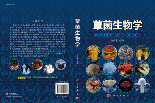 蕈菌生物学  郭成金 著 商品图3