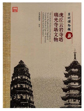 苏州博物馆藏虎丘云岩寺塔、瑞光寺塔文物(精装)
