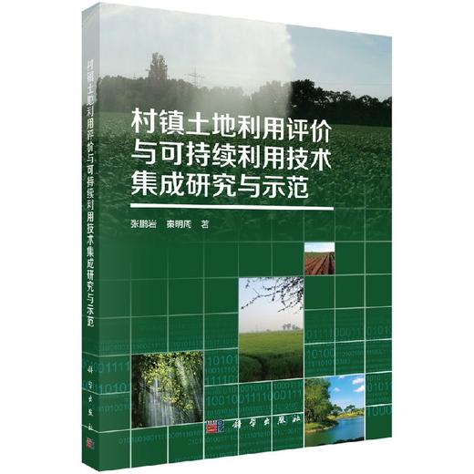 村镇土地利用评价与可持续利用技术集成研究与示范 商品图0