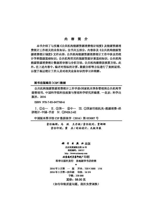 公共机构能源资源消费统计工作手册 商品图2