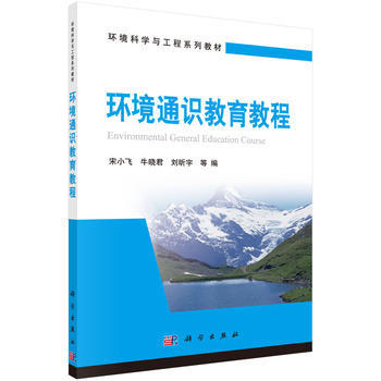 环境通识教育教程 商品图0