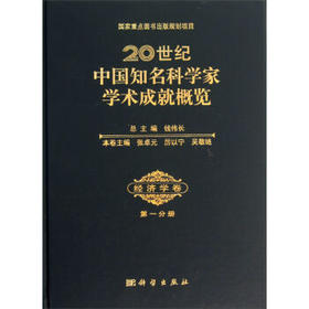 20世纪中国知名科学家学术成就概览·经济学卷·第一分册