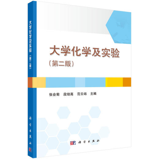 大学化学及实验（第二版）  张会菊，段培高，范云场 商品图0
