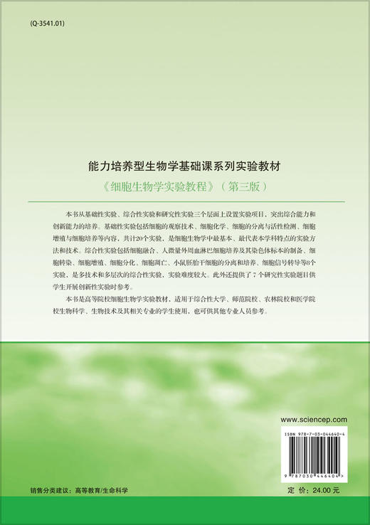 细胞生物学实验教程（第三版）  安利国，邢维贤 编 商品图1